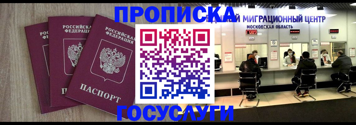 прописка штамп в Черноголовке